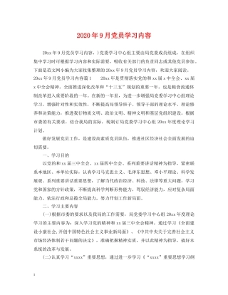 2024年9月党员学习内容