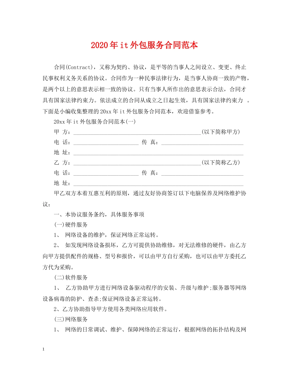 2024年it外包服务合同范本_第1页