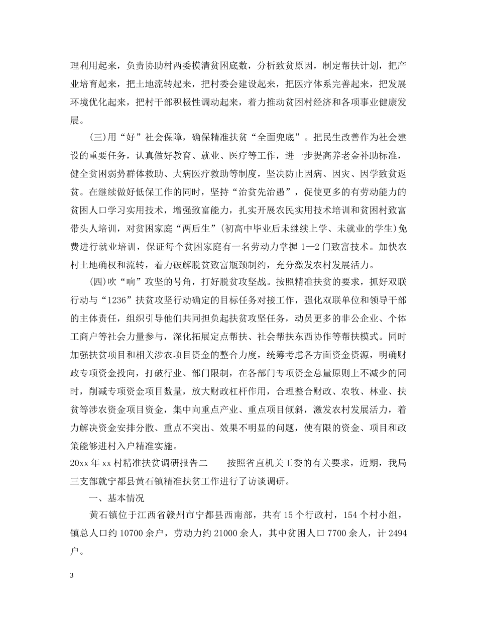 2024年xx村精准扶贫调研报告_第3页