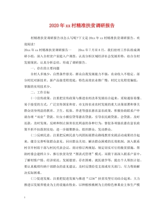 2024年xx村精准扶贫调研报告