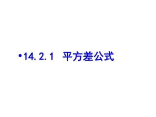 14.2.1-平方差公式.2.1-平方差公式--
