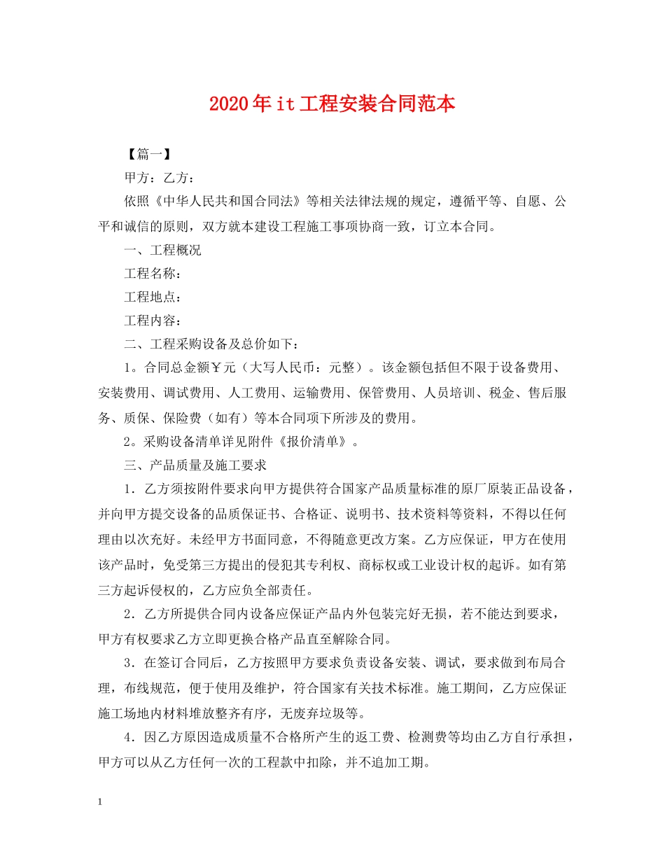 2024年it工程安装合同范本_第1页