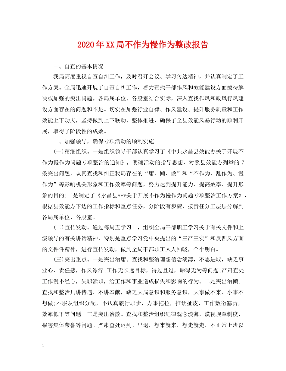2024年XX局不作为慢作为整改报告_第1页