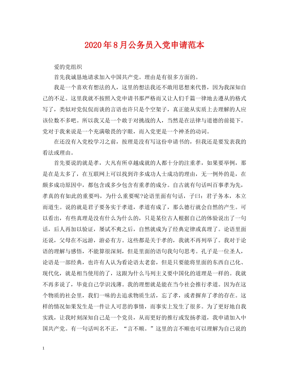 2024年8月公务员入党申请范本_第1页
