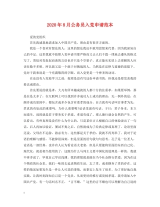 2024年8月公务员入党申请范本