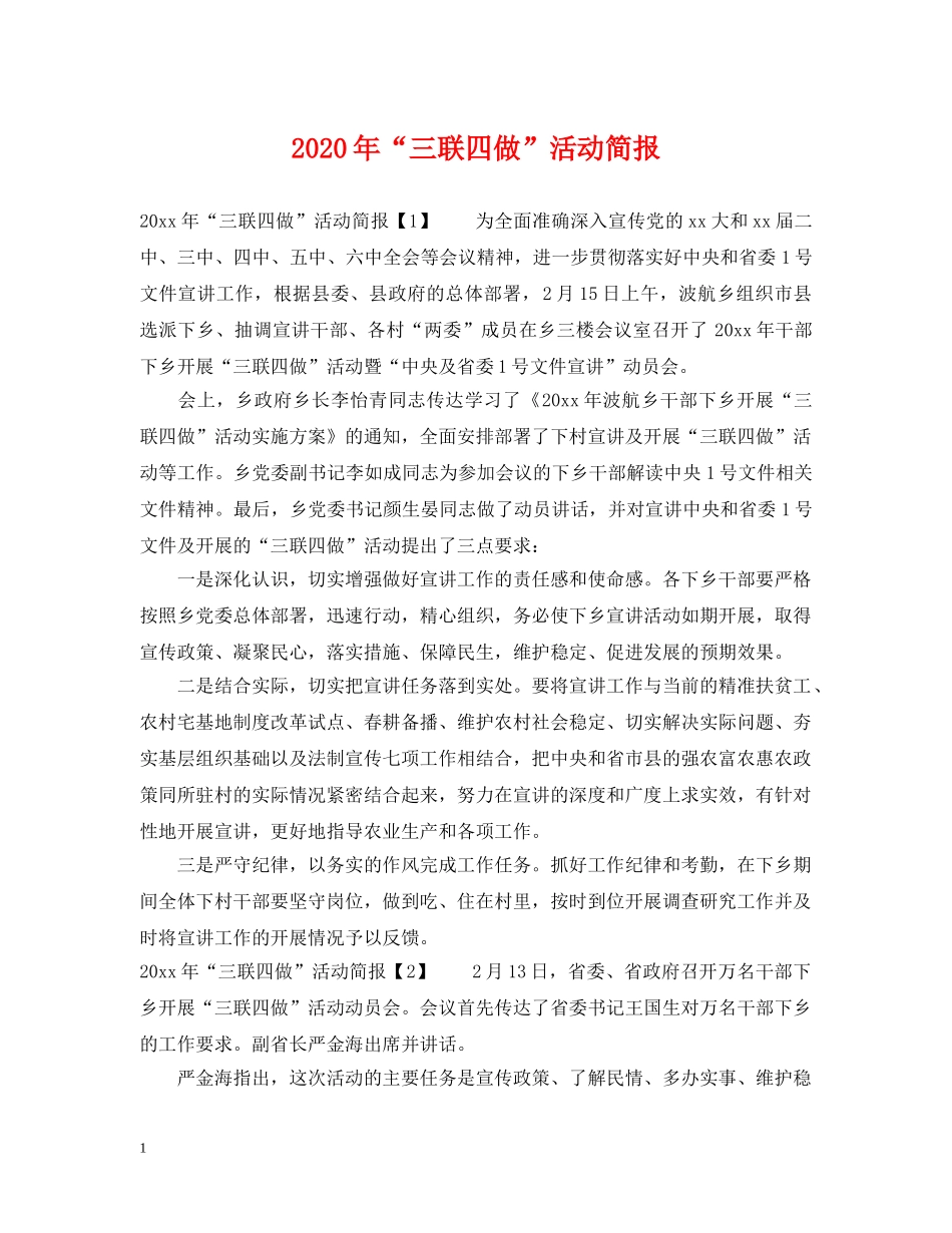 2024年“三联四做”活动简报_第1页