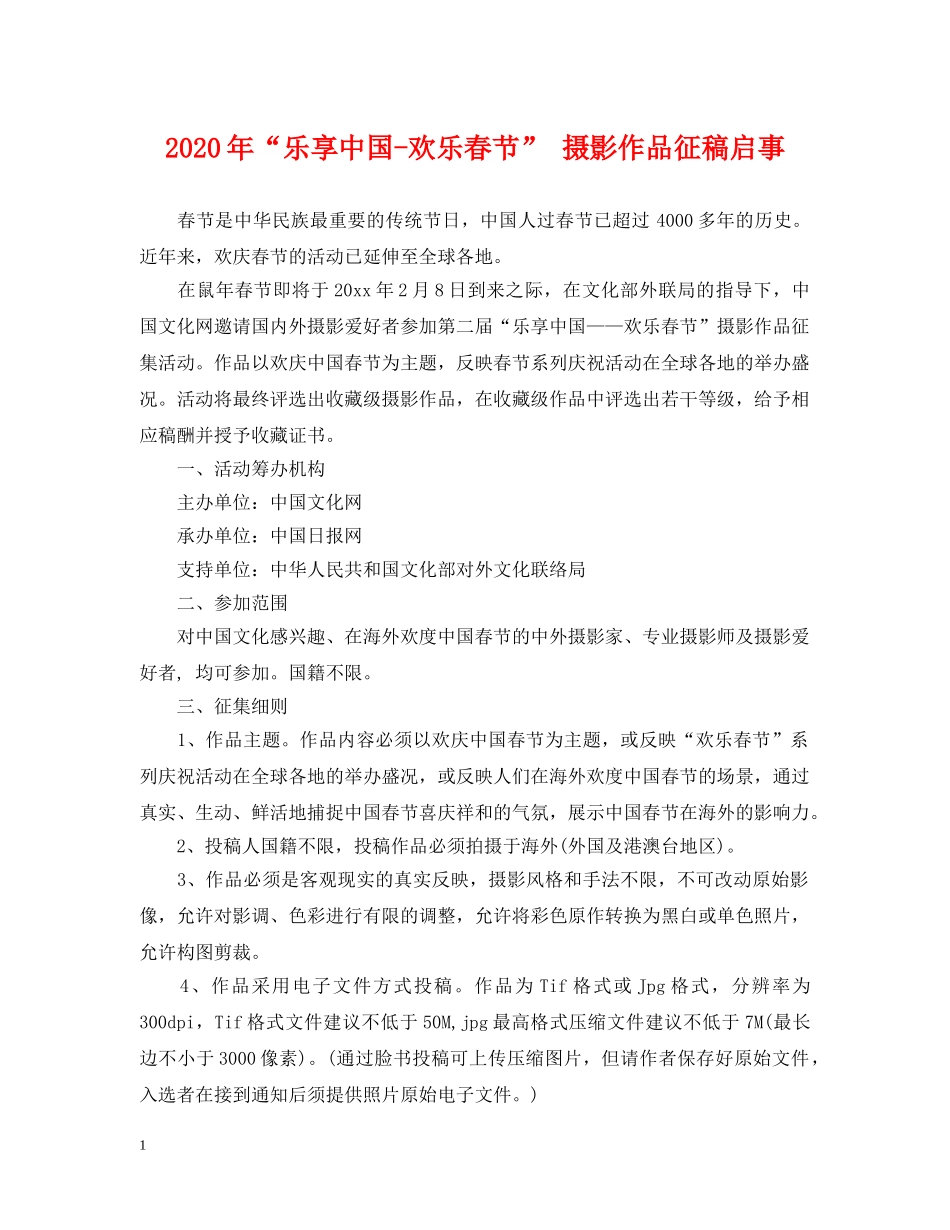 2024年“乐享中国-欢乐春节” 摄影作品征稿启事_第1页