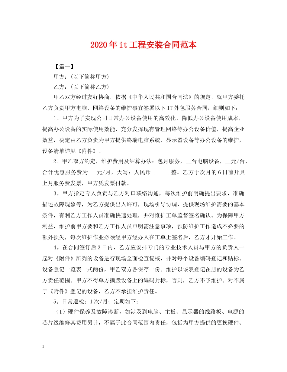 2024年it工程安装合同范本2_第1页