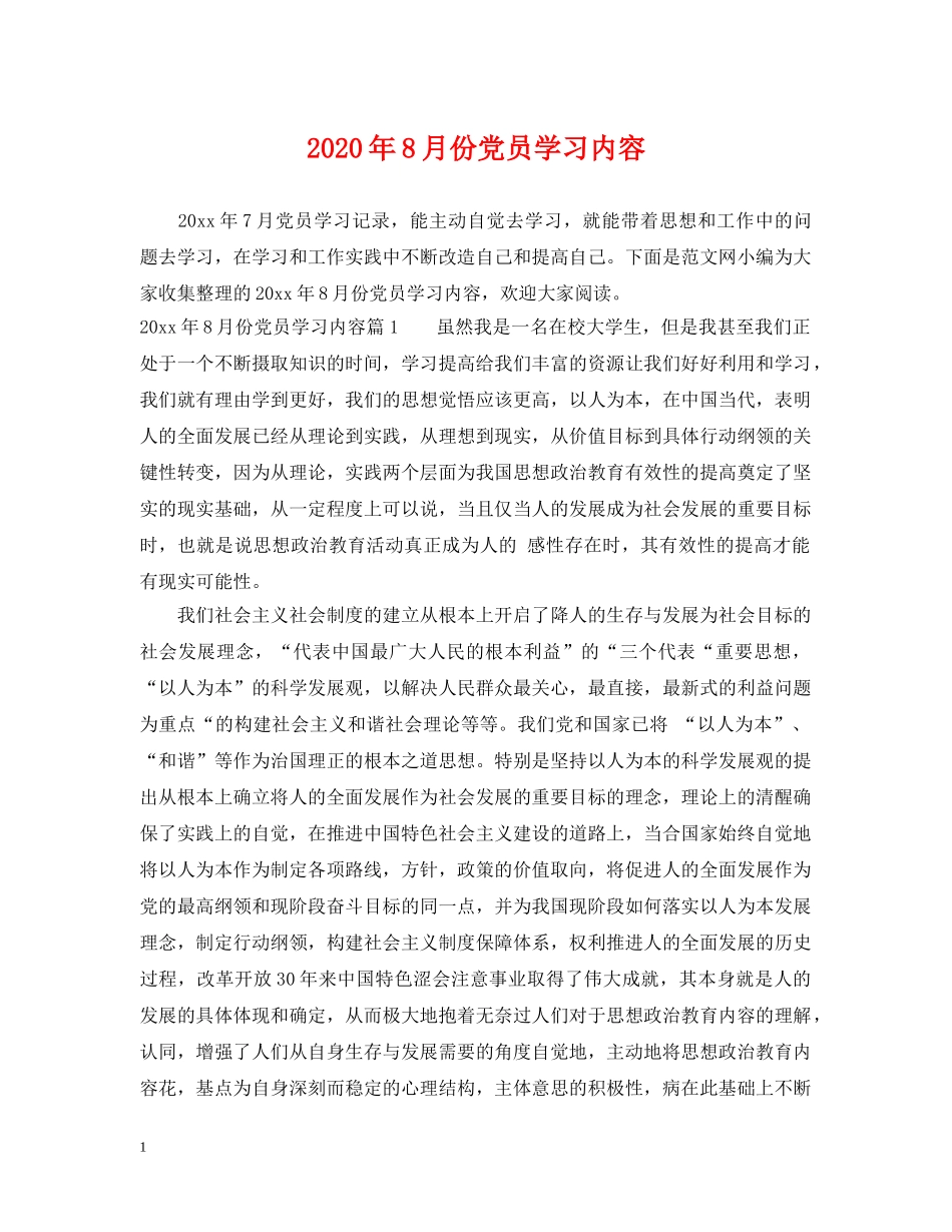 2024年8月份党员学习内容_第1页