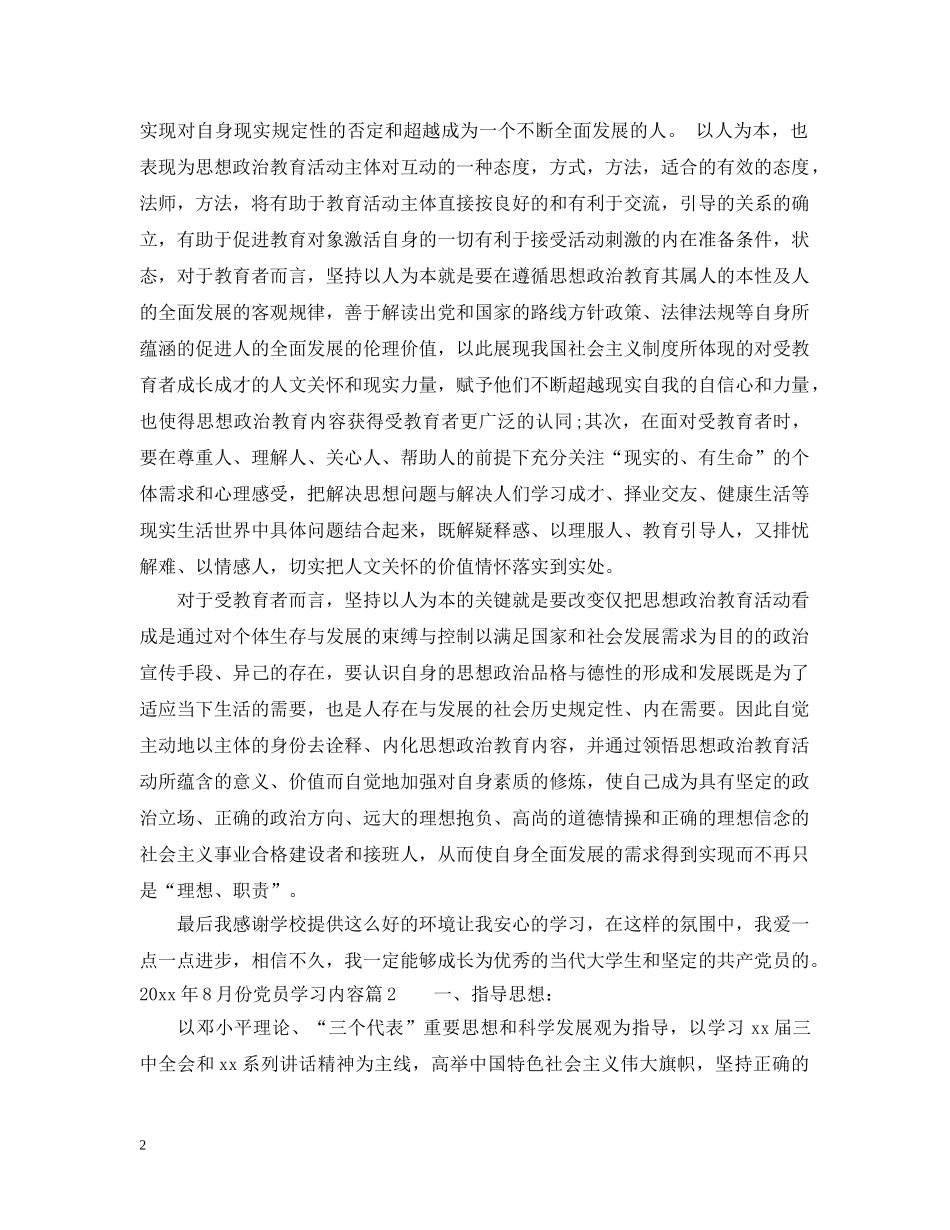 2024年8月份党员学习内容_第2页