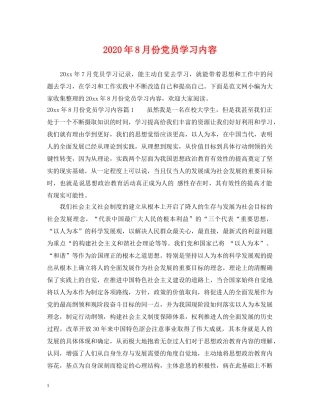 2024年8月份党员学习内容