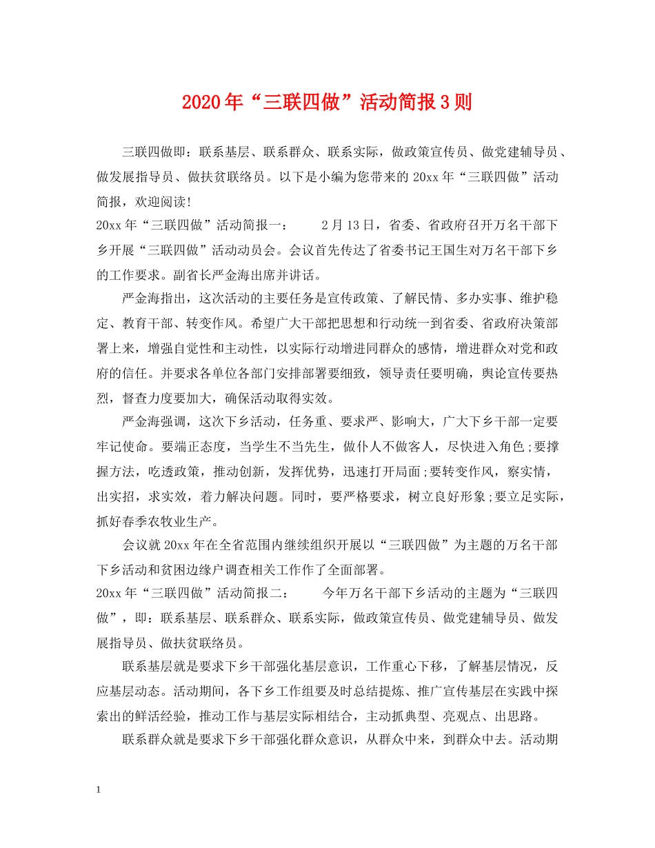 2024年“三联四做”活动简报3则_第1页