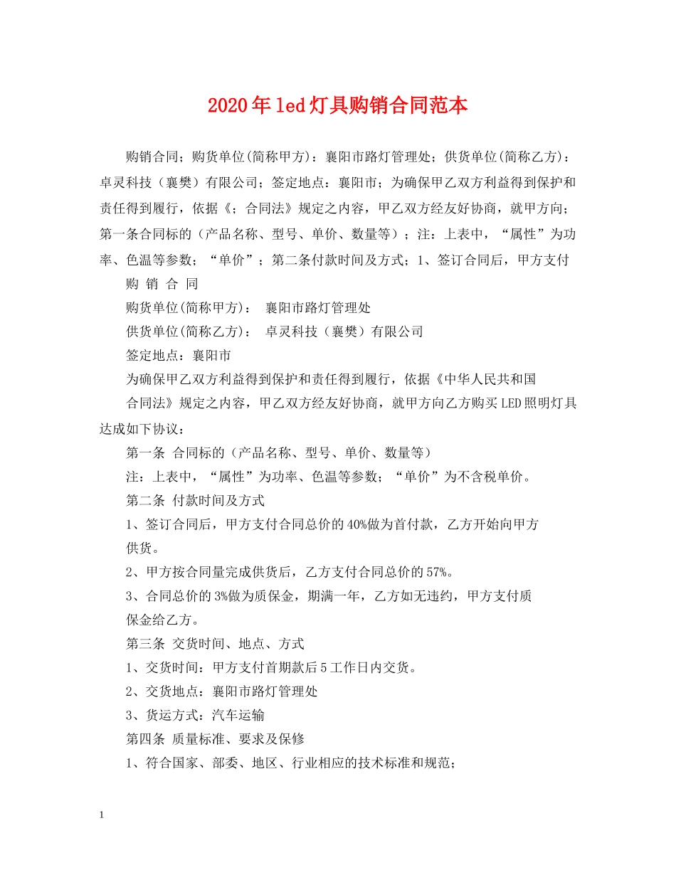 2024年led灯具购销合同范本_第1页