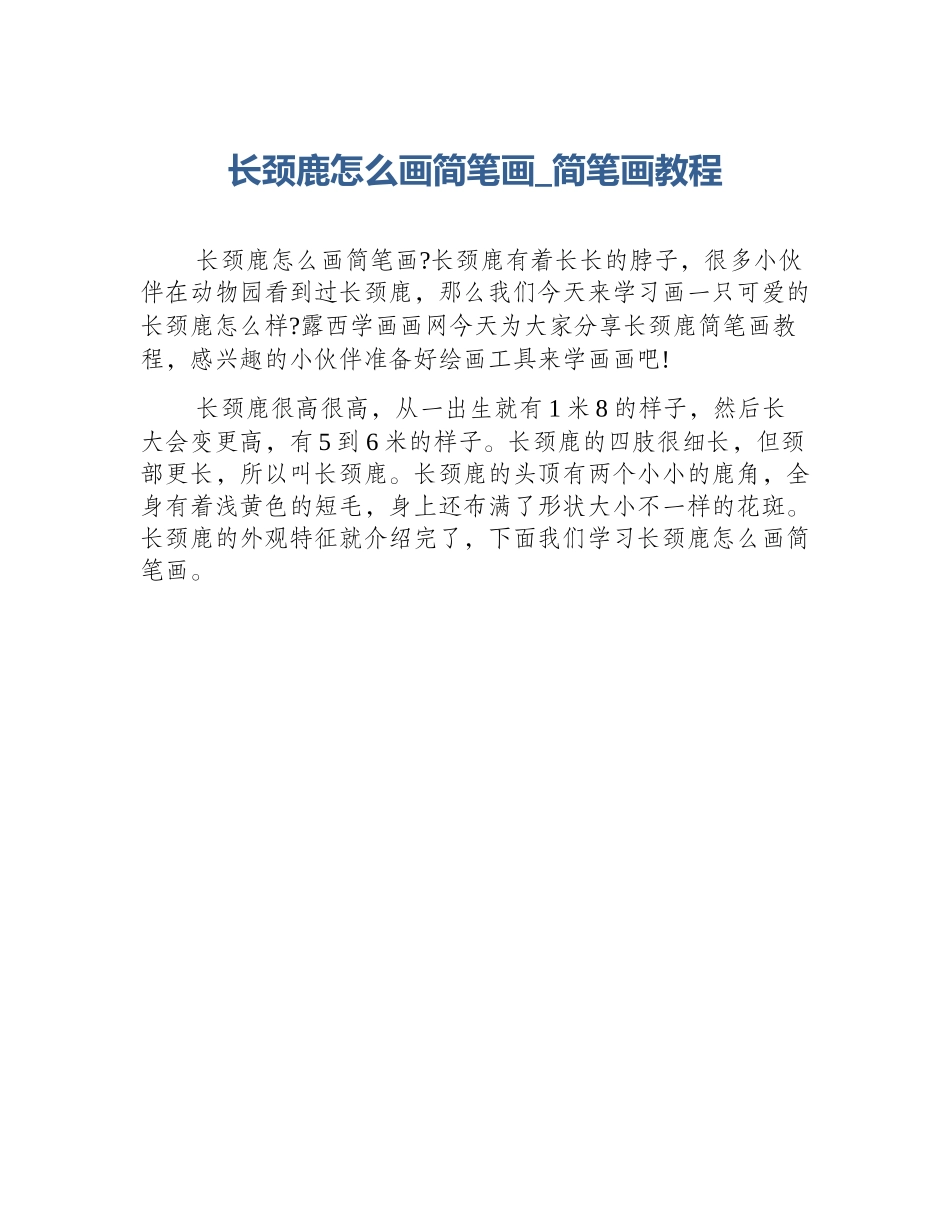 长颈鹿怎么画简笔画_简笔画教程_第1页