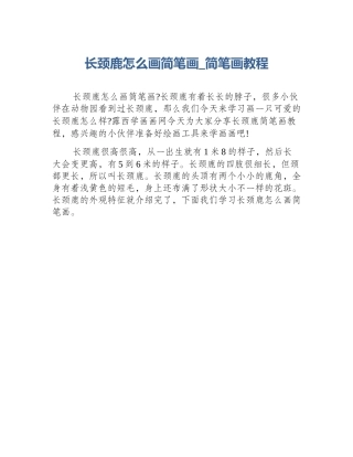 长颈鹿怎么画简笔画_简笔画教程