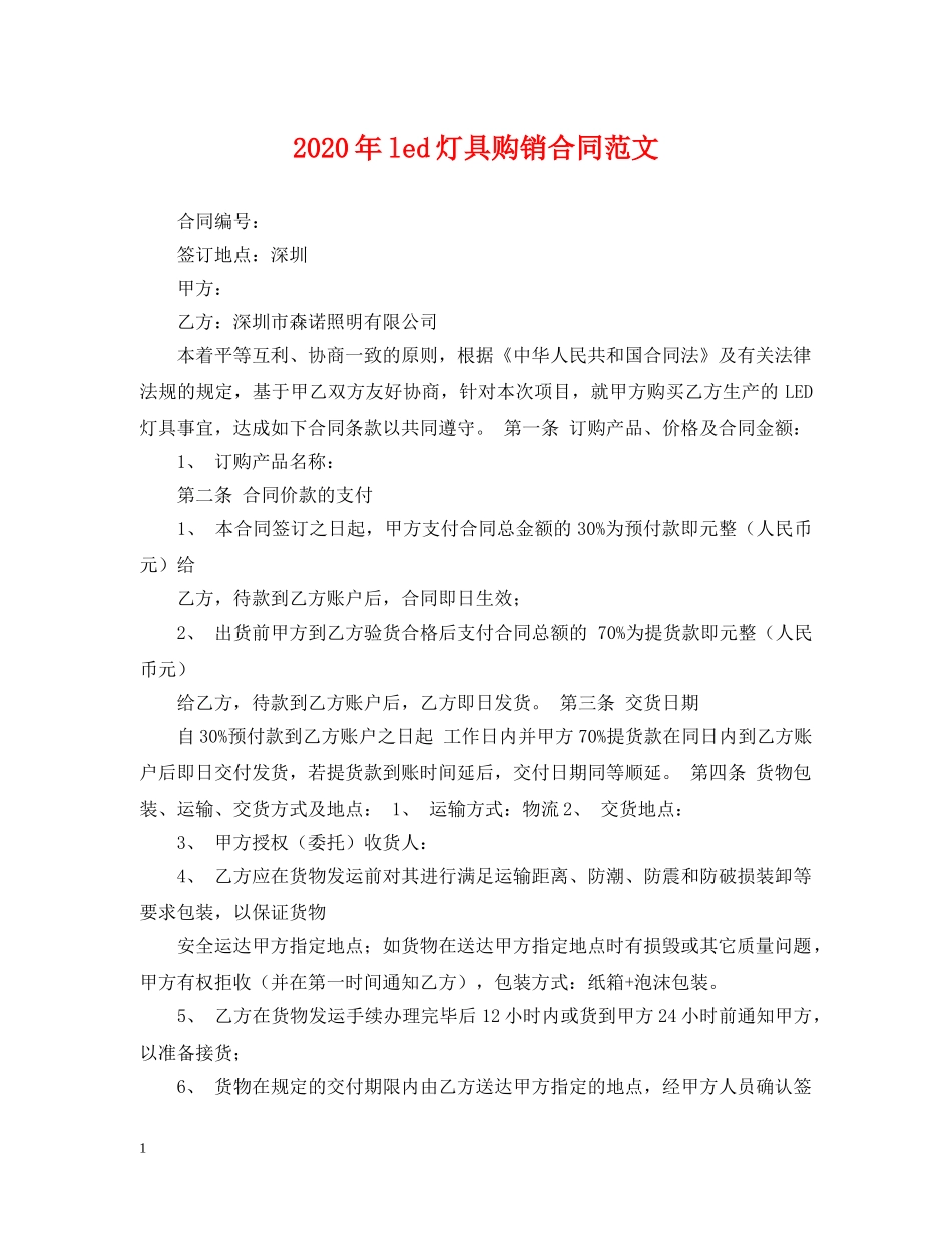 2024年led灯具购销合同范文_第1页