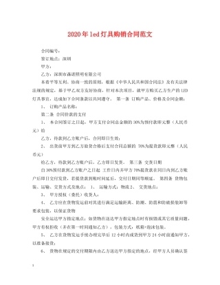 2024年led灯具购销合同范文