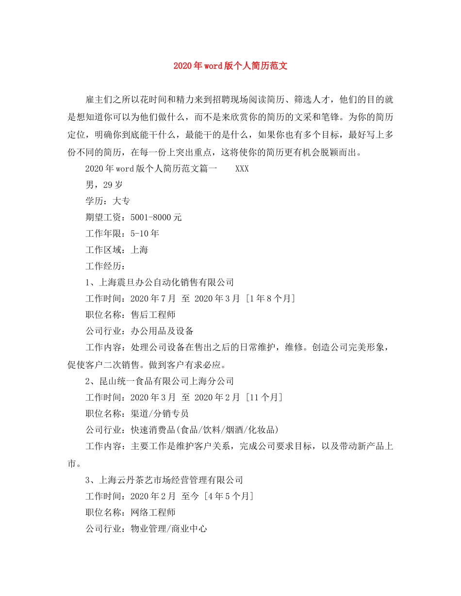 2024年word版个人简历范文_第1页