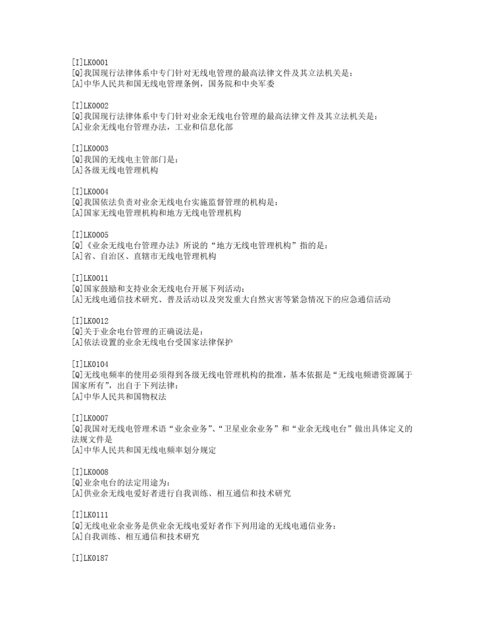 业余无线电B级考试复习题库及答案_第1页