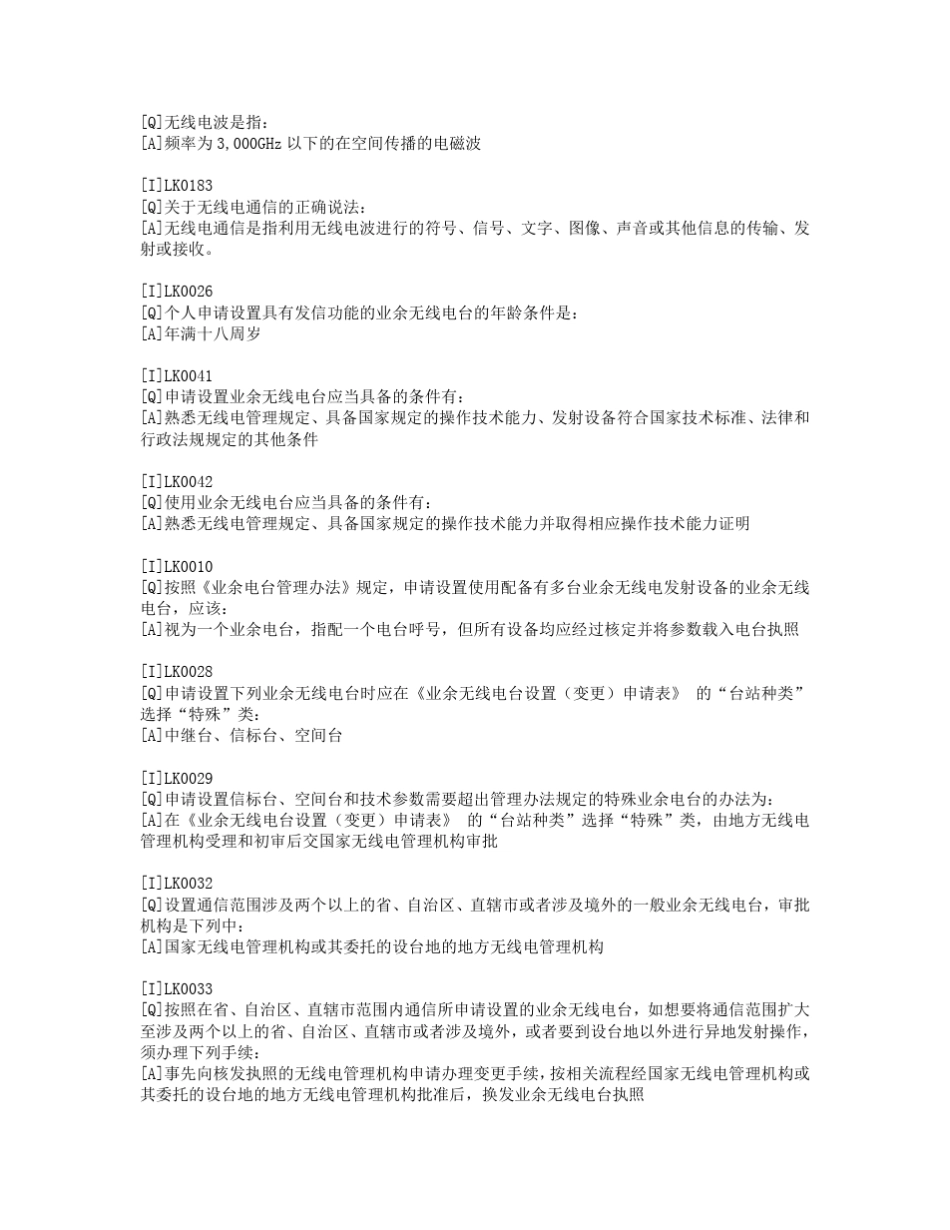 业余无线电B级考试复习题库及答案_第2页