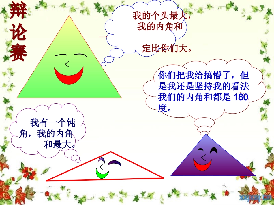 人教2011版小学数学四年级《三角形内角和》-(2)_第2页