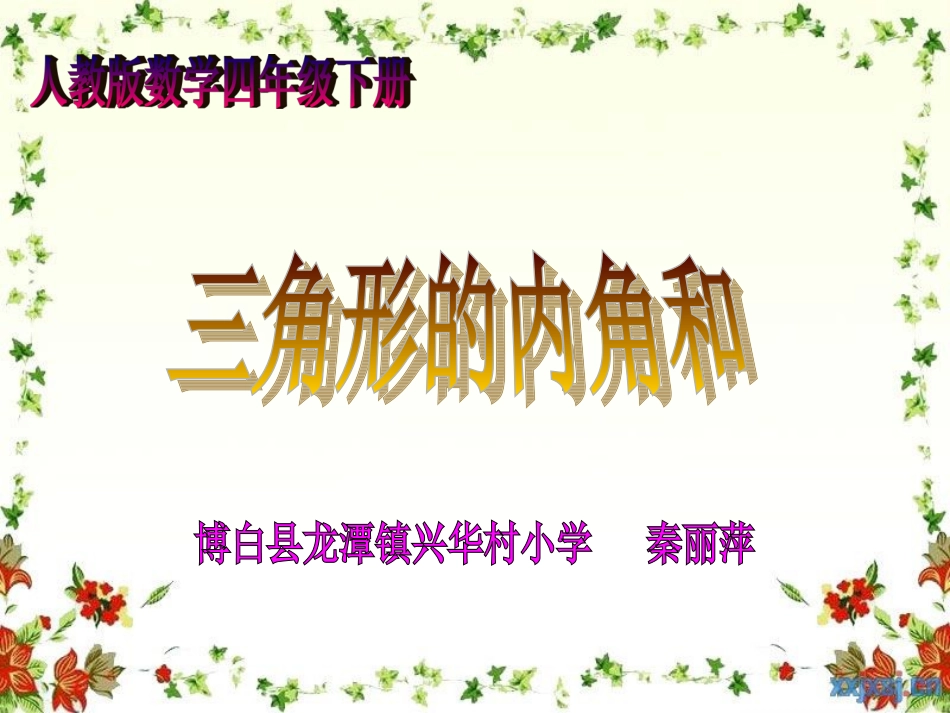 人教2011版小学数学四年级《三角形内角和》-(2)_第3页