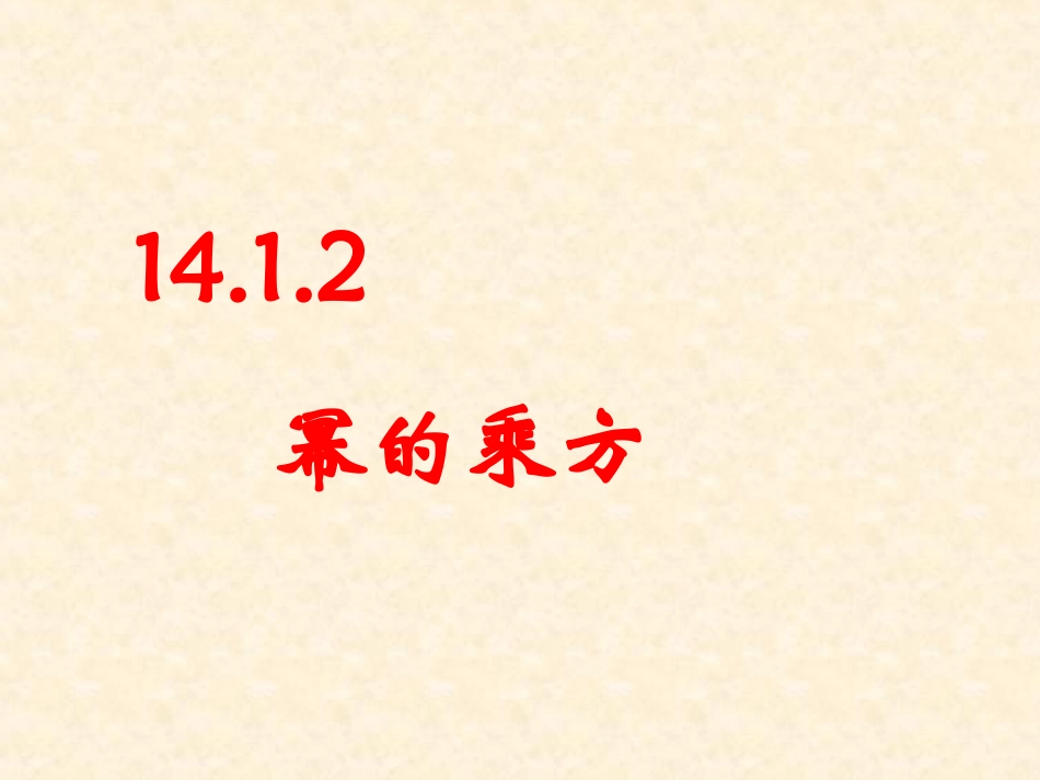 14.1.2幂的乘方.1.2幂的乘方》课件1.ppt_第1页