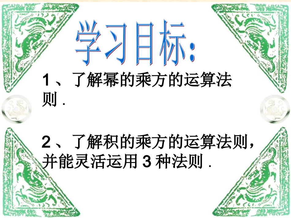 14.1.2幂的乘方.1.2幂的乘方》课件1.ppt_第2页