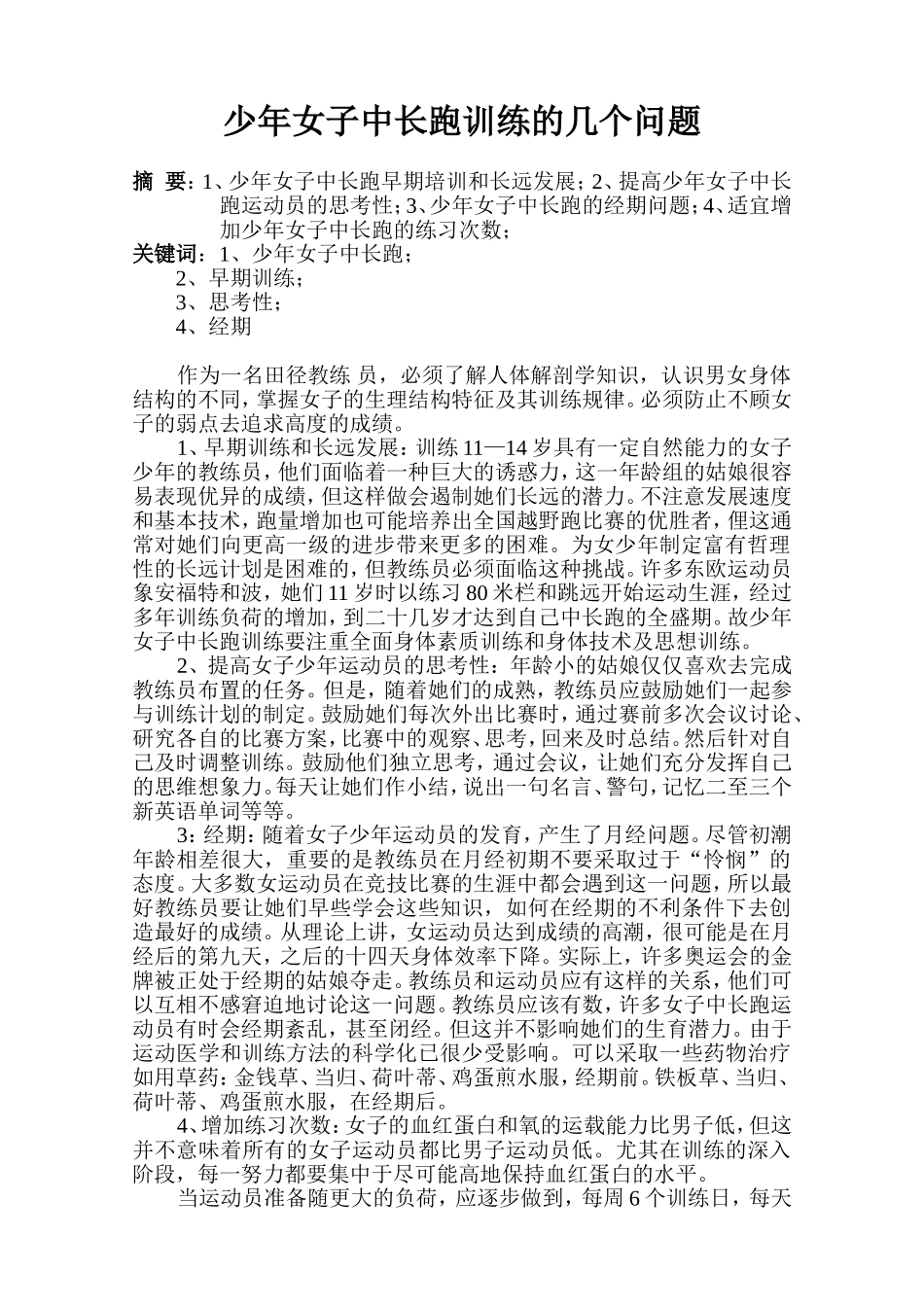 少年女子中长跑训练的几个问题_第1页