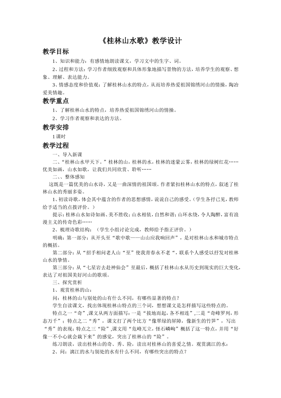 《桂林山水歌》教学设计_第1页