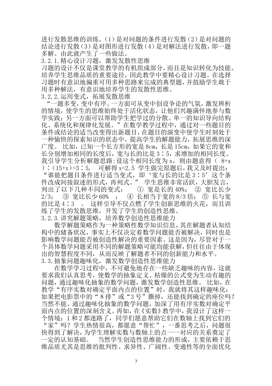 培养数学创造性思维落实有效教学_第3页