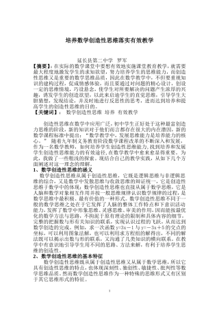 培养数学创造性思维落实有效教学