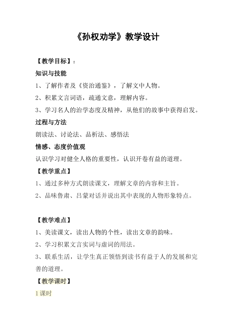 (部编)初中语文人教2011课标版七年级下册〈孙权劝学〉教学设计_第1页