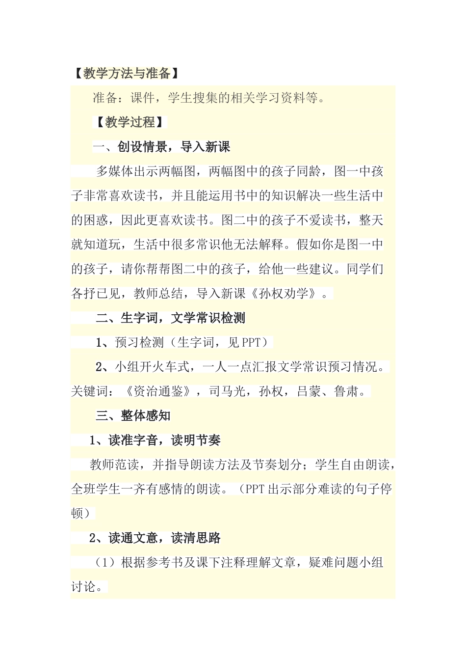 (部编)初中语文人教2011课标版七年级下册〈孙权劝学〉教学设计_第2页