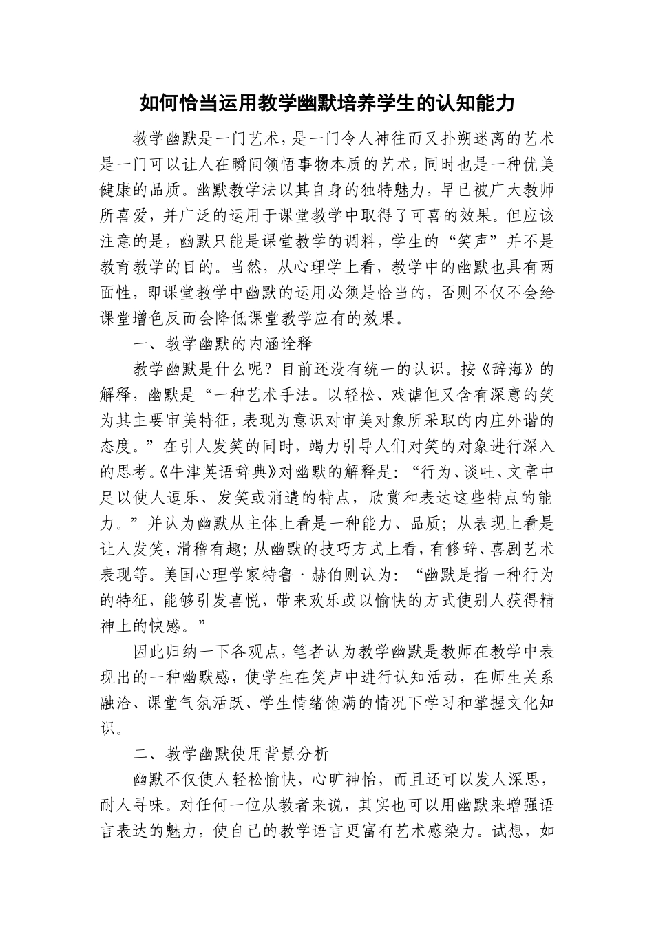 如何恰当运用教学幽默培养学生的认知能力_第1页