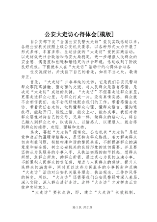公安大走访心得体会[模版]