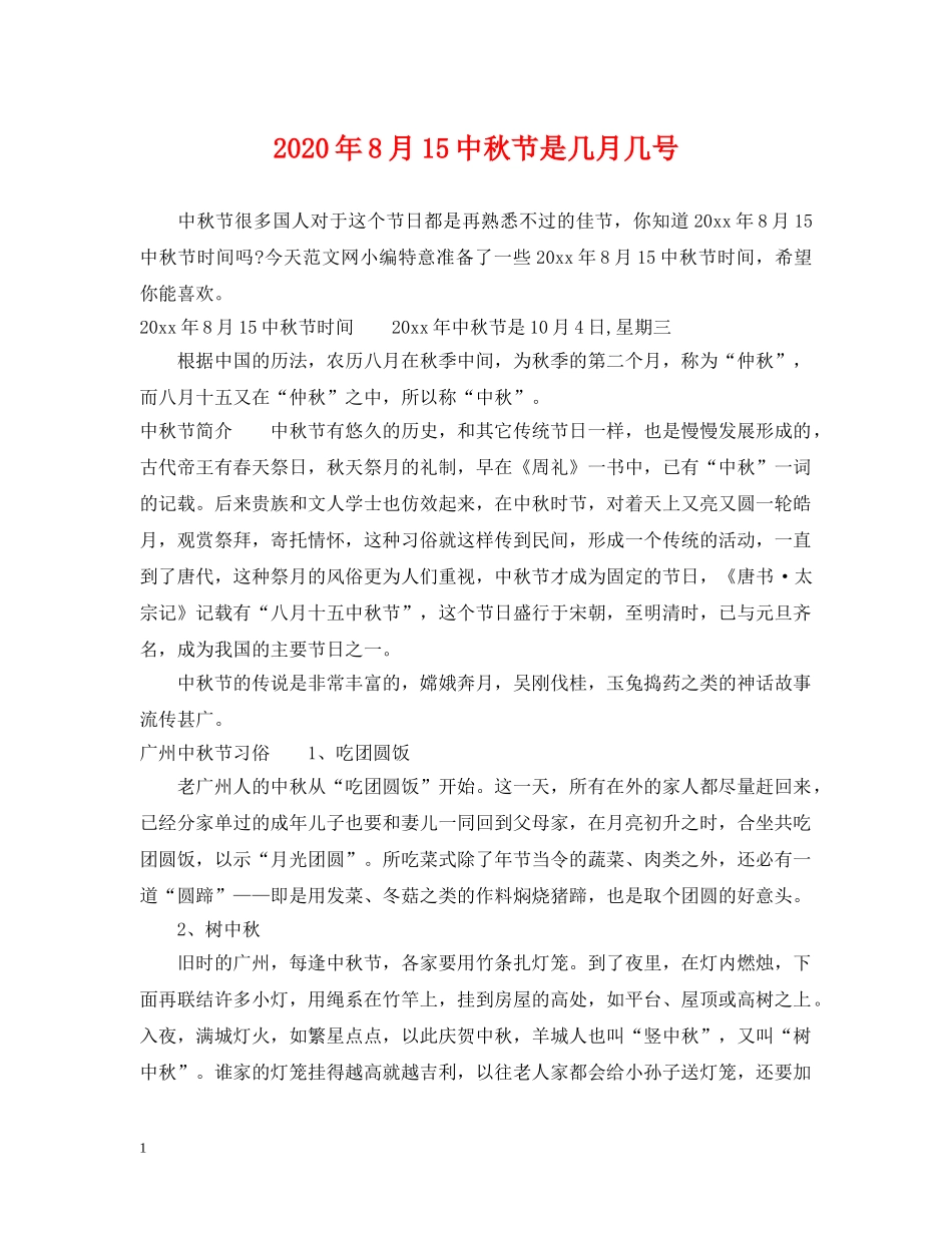 2024年8月1秋节是几月几号_第1页