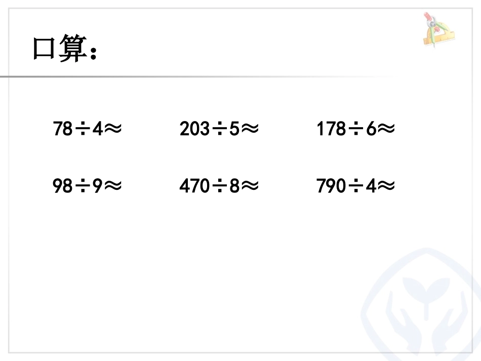 人教2011版小学数学三年级运用估算解决问题(2)_第2页