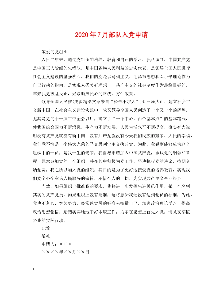 2024年7月部队入党申请_第1页
