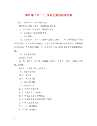 2024年“六一”,国际儿童节活动方案