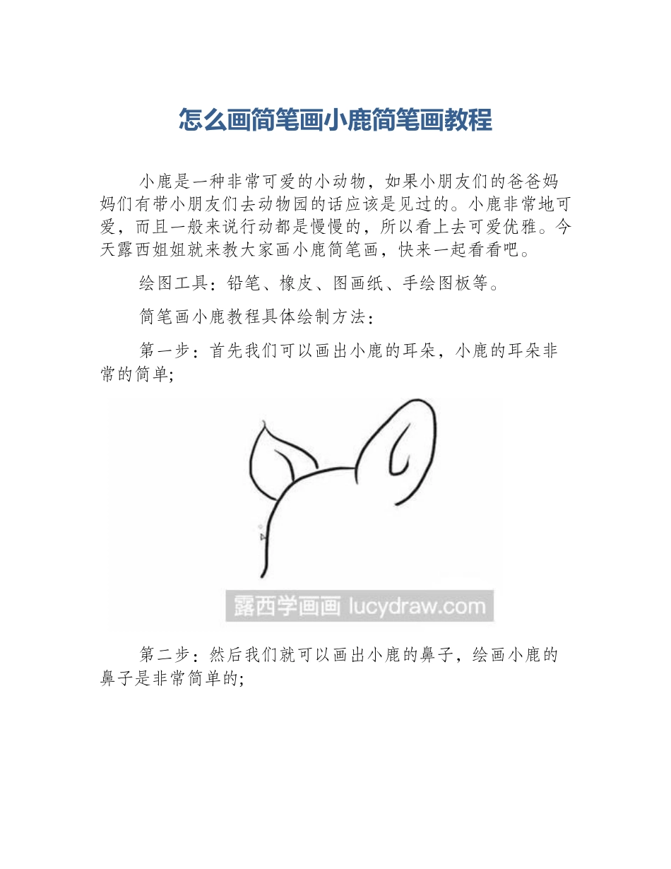 怎么画简笔画小鹿简笔画教程_第1页