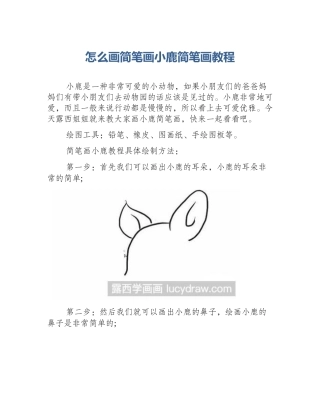 怎么画简笔画小鹿简笔画教程