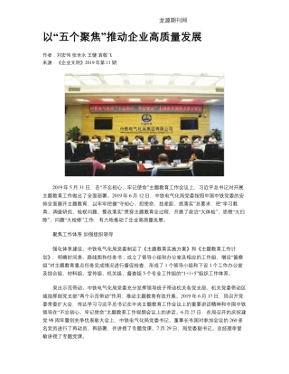 以“五个聚焦”推动企业高质量发展 