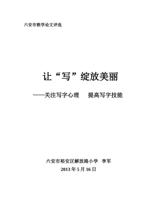 关注写字心理提高写字技能