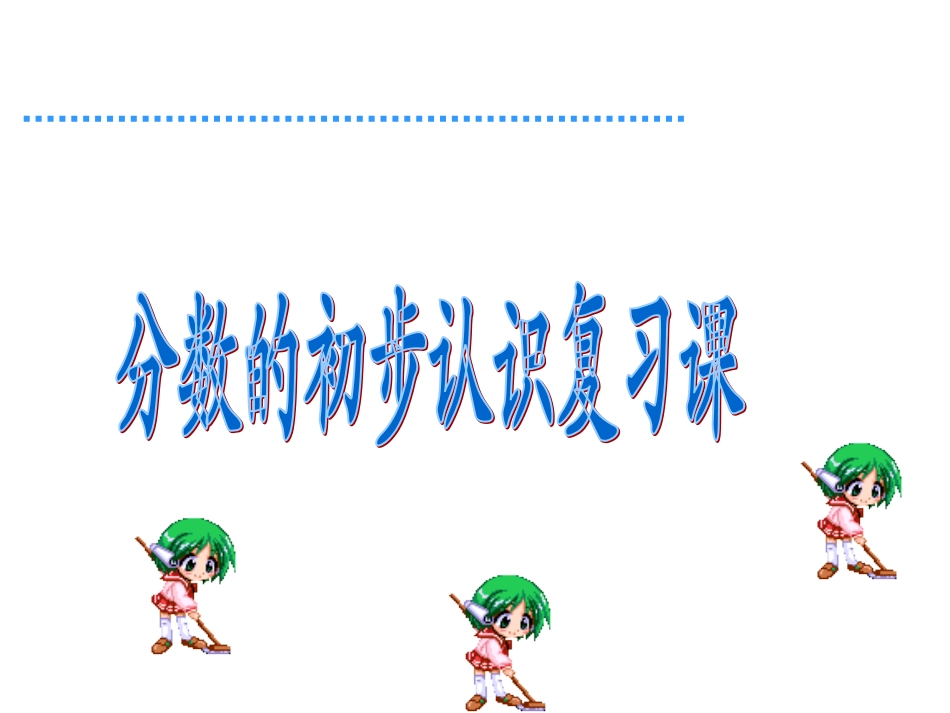 人教新课标数学三年级上册《分数的初步认识复习》PPT课件_第1页