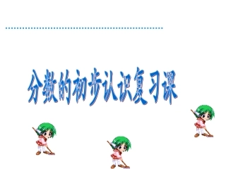 人教新课标数学三年级上册《分数的初步认识复习》PPT课件