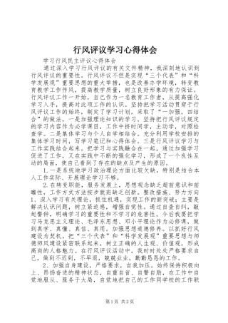 行风评议学习心得体会