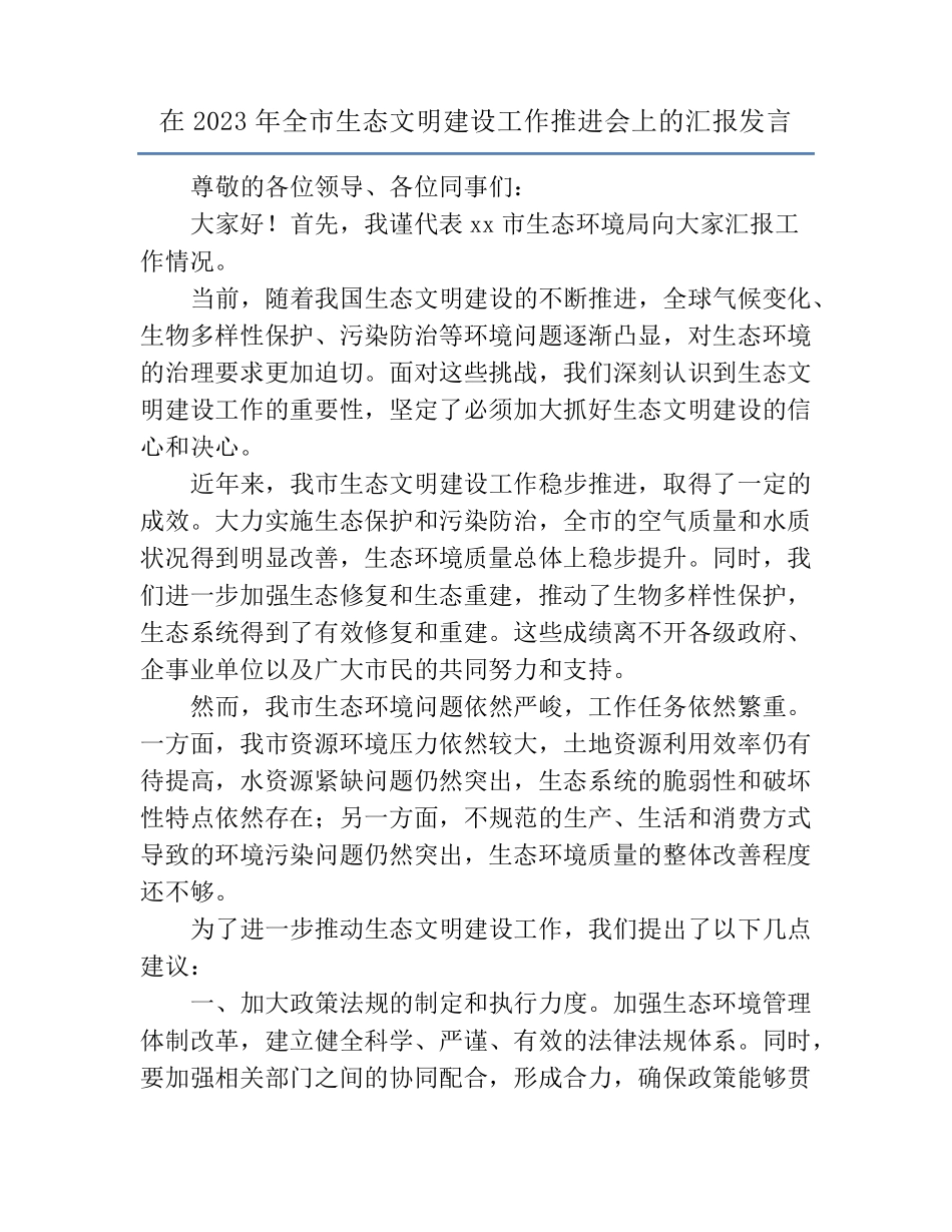 在2023年全市生态文明建设工作推进会上的汇报发言 _第1页