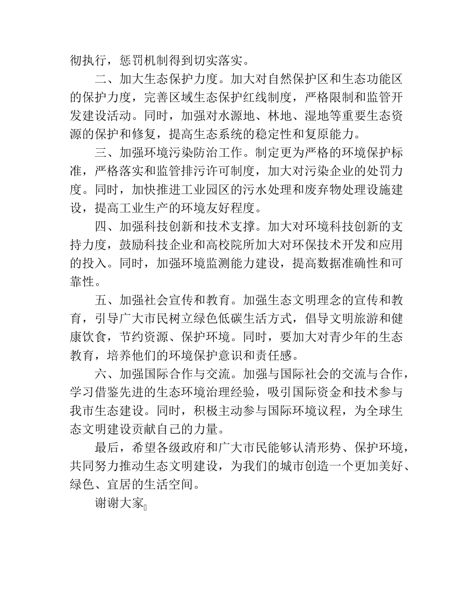 在2023年全市生态文明建设工作推进会上的汇报发言 _第2页