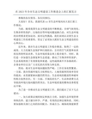 在2023年全市生态文明建设工作推进会上的汇报发言 